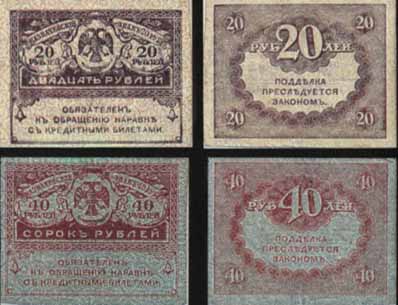 Казначейские знаки 1917 года достоинством 20-40 рублей